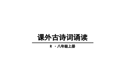 秋人教部编版八年级语文上册课件：课外古诗词诵读 (共45张PPT)