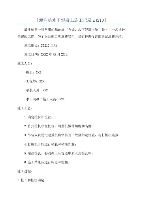 「灌注桩水下混凝土施工记录ZJ210」