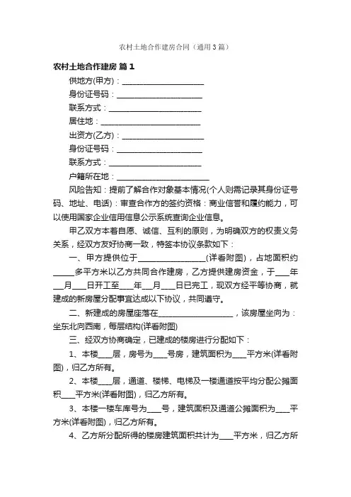 农村土地合作建房合同（通用3篇）