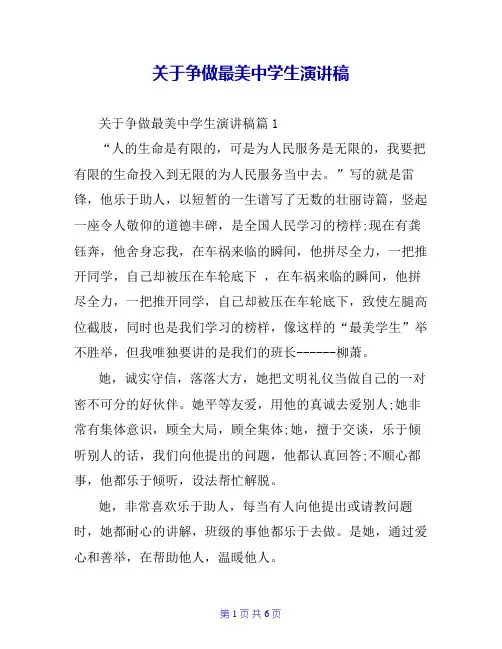 关于争做最美中学生演讲稿