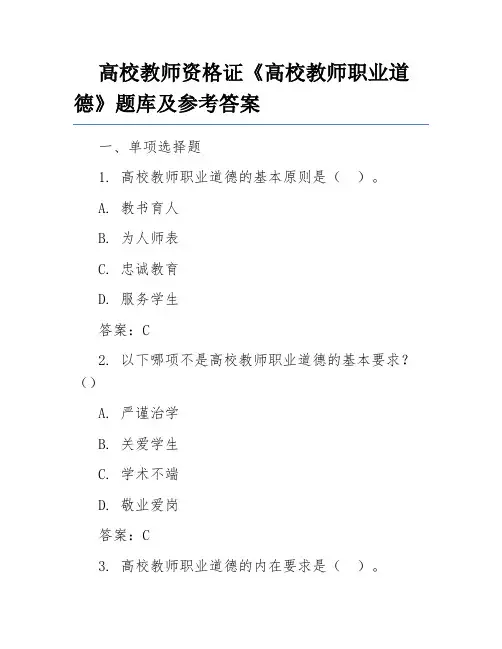 高校教师资格证《高校教师职业道德》题库及参考答案