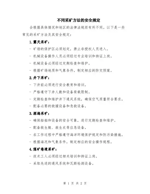 不同采矿方法的安全规定