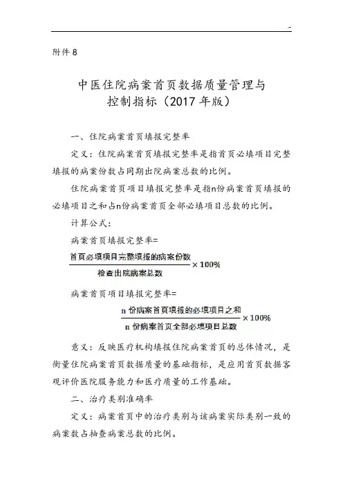 中医住院病案首页数据质量管理目标与质控计划指标(2017年度版)