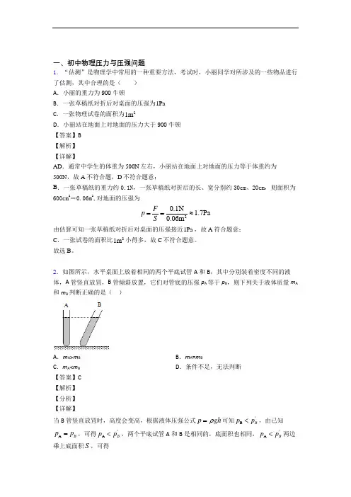 【物理】物理压力与压强的专项培优易错试卷练习题(含答案)含详细答案