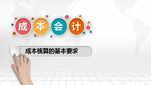 成本核算的基本要求 (2)