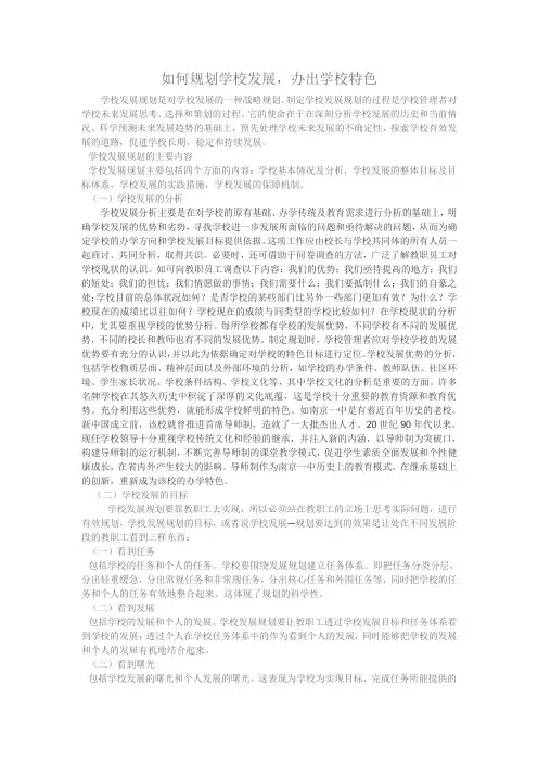 如何规划学校发展