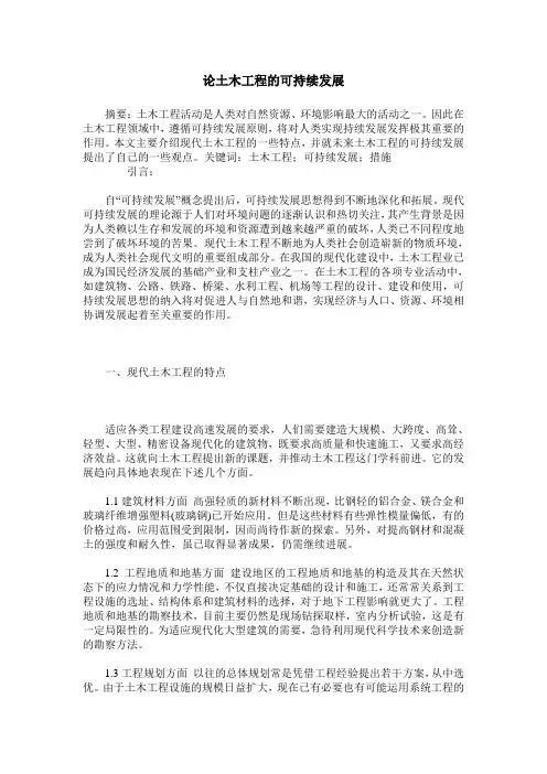 论土木工程的可持续发展