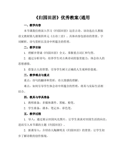 《归园田居》优秀教案(通用