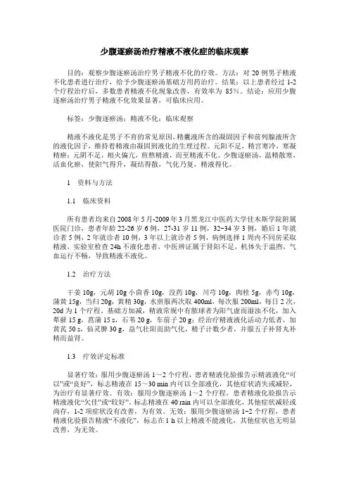 少腹逐瘀汤治疗精液不液化症的临床观察