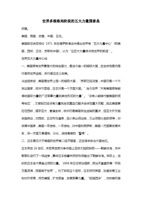 世界多极格局阶段的五大力量国家是