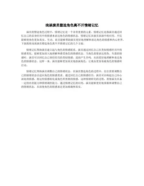 浅谈演员塑造角色离不开情绪记忆