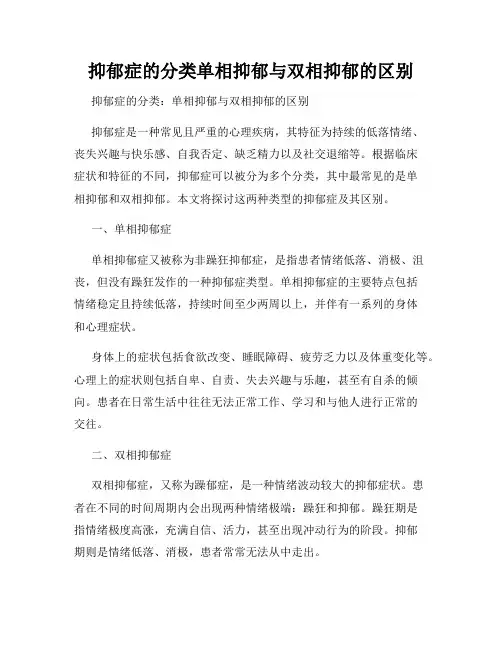 抑郁症的分类单相抑郁与双相抑郁的区别
