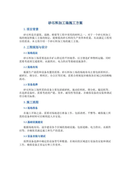 砂石料加工场施工方案