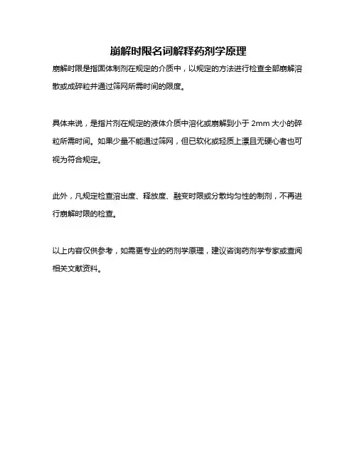 崩解时限名词解释药剂学原理