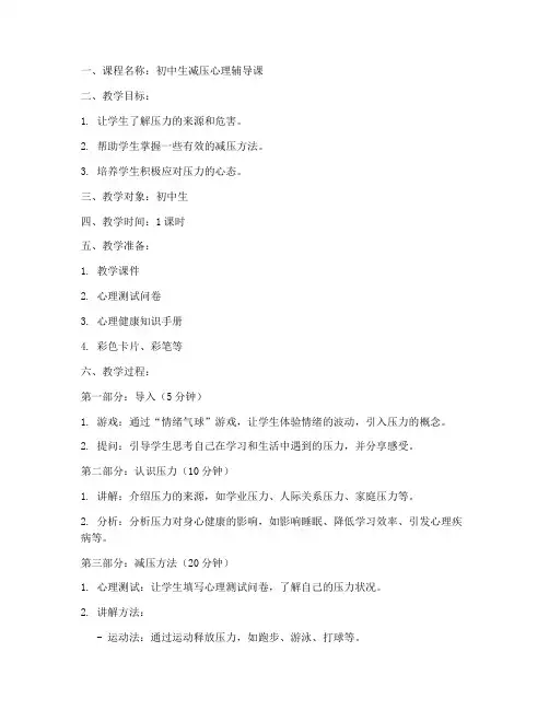 初中生减压心理课教案模板
