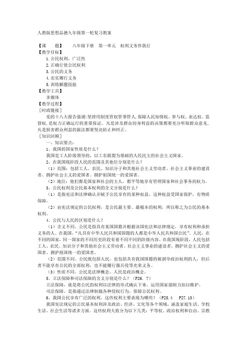 八年级下册 第一单元 权利义务伴我行(人教版思想品德九年级第一轮复习教案)