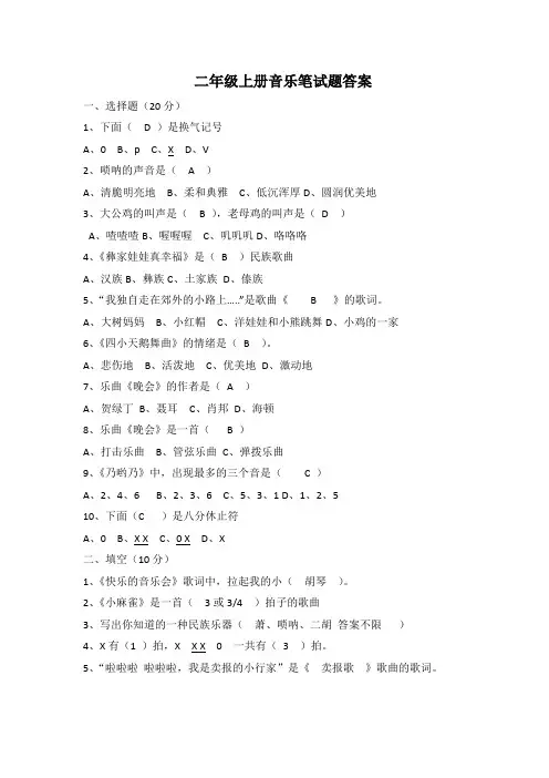 小学音乐教案 二年级上册音乐笔试题 答案