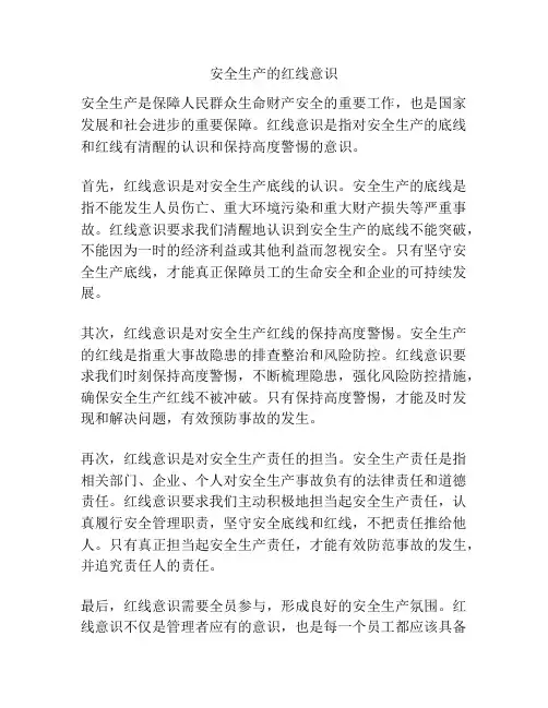 安全生产的红线意识