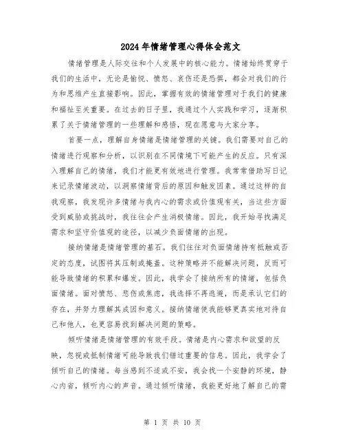 2024年情绪管理心得体会范文(6篇)