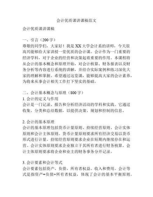会计优质课讲课稿范文