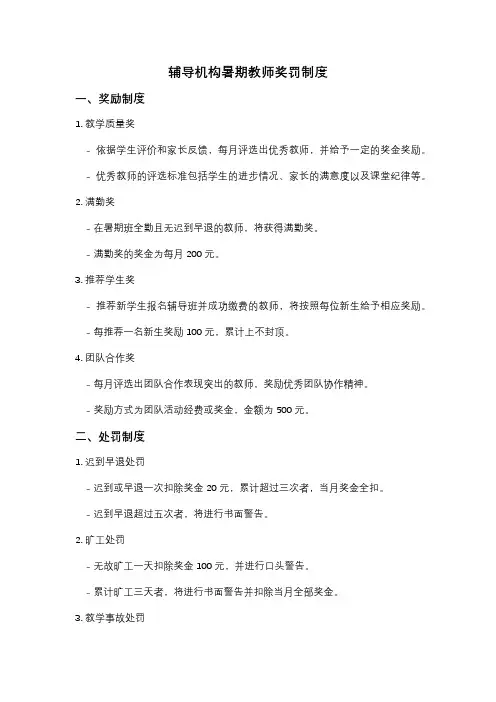 辅导机构暑期教师奖罚制度
