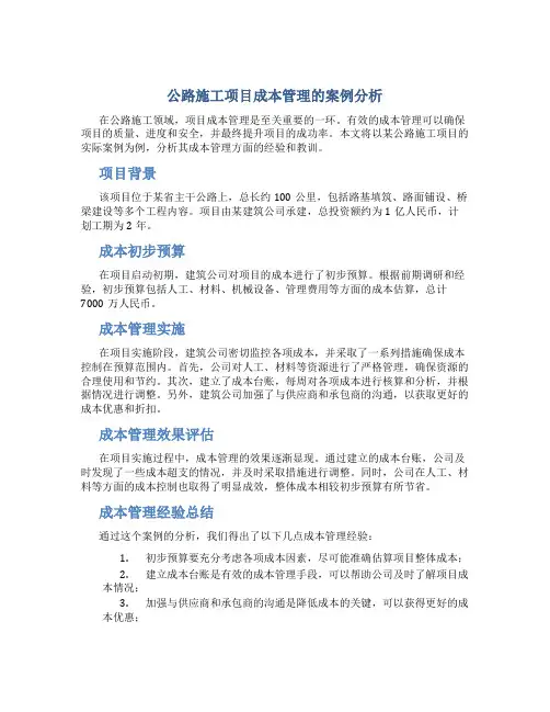 公路施工项目成本管理的案例分析