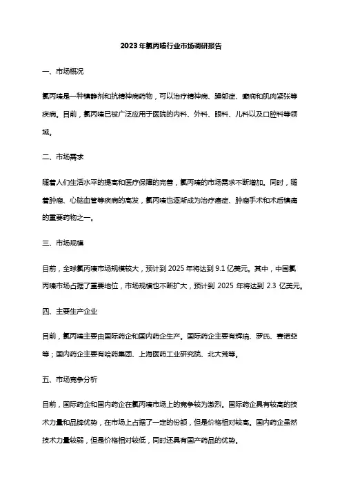2023年氯丙嗪行业市场调研报告