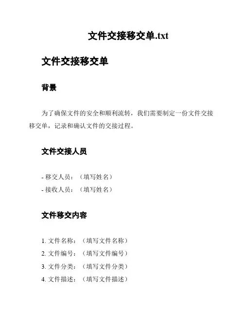 文件交接移交单