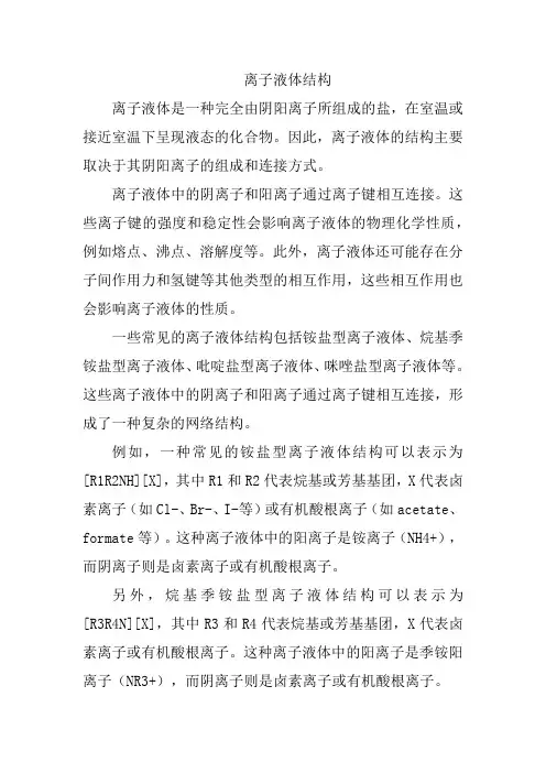 离子液体结构