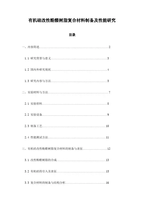 有机硅改性酚醛树脂复合材料制备及性能研究