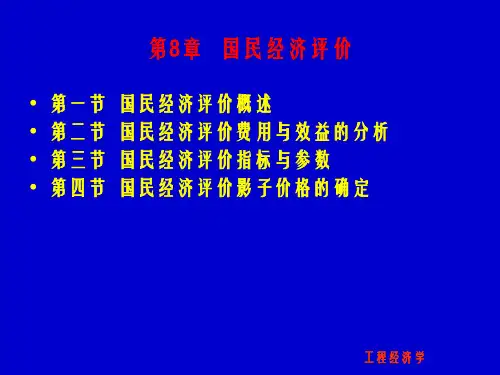 工程项目的国民经济评价