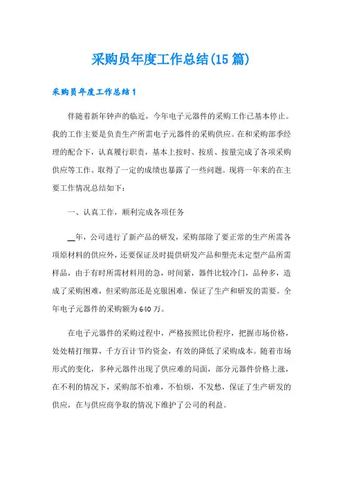 采购员年度工作总结(15篇)