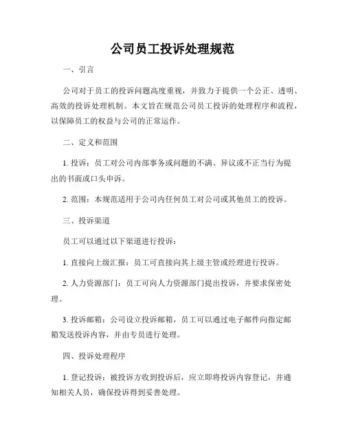 公司员工投诉处理规范