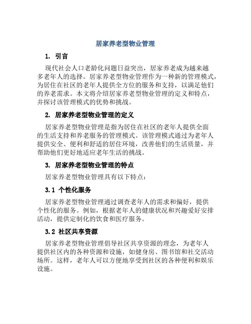 居家养老型物业管理
