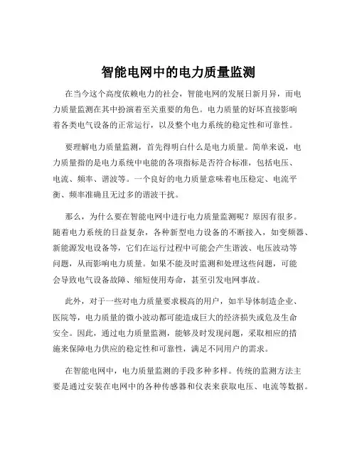 智能电网中的电力质量监测