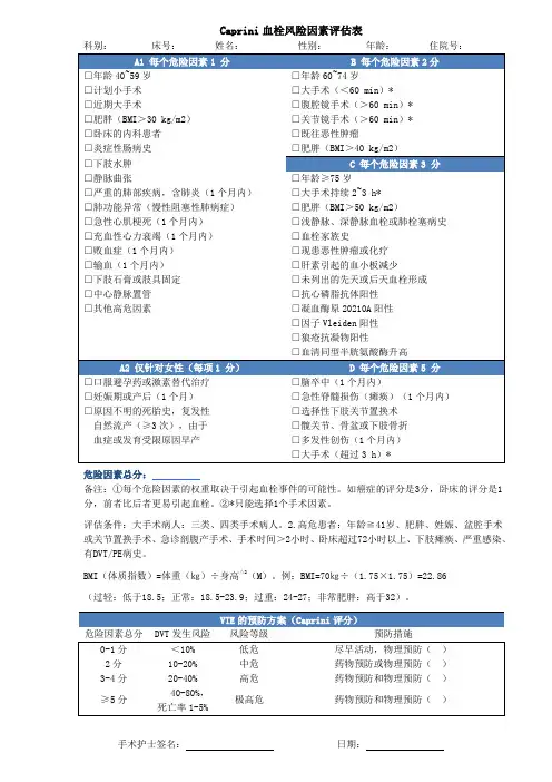 血栓风险因素Caprini评估表 6