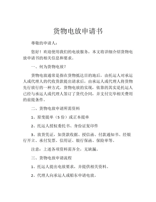 货物电放申请书