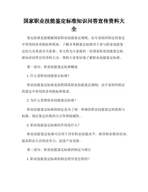 国家职业技能鉴定标准知识问答宣传资料大全