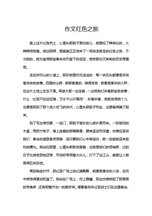 作文红色之旅
