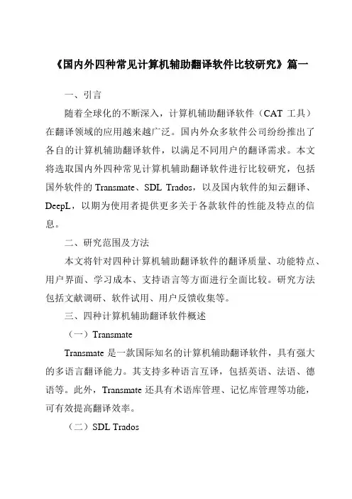 《2024年国内外四种常见计算机辅助翻译软件比较研究》范文