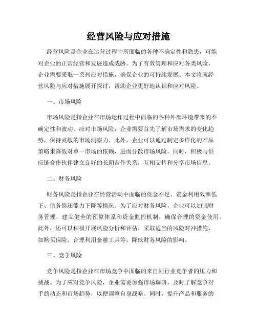 经营风险与应对措施