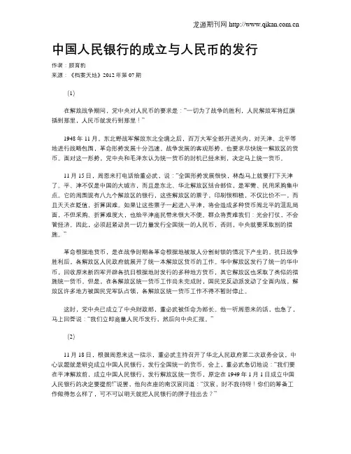 中国人民银行的成立与人民币的发行