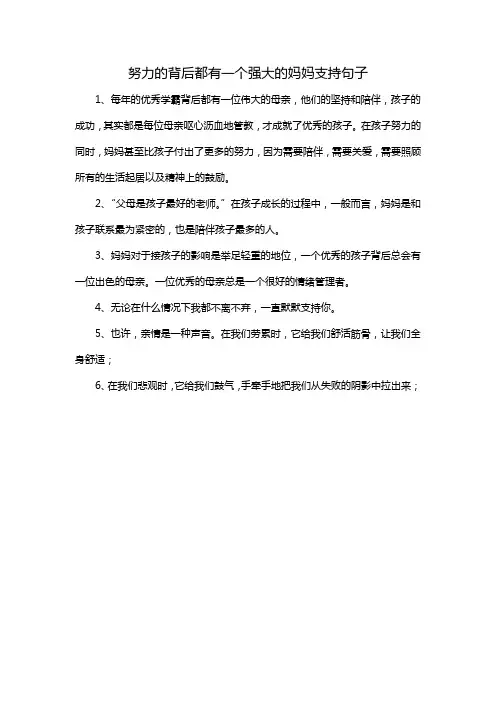 努力的背后都有一个强大的妈妈支持句子