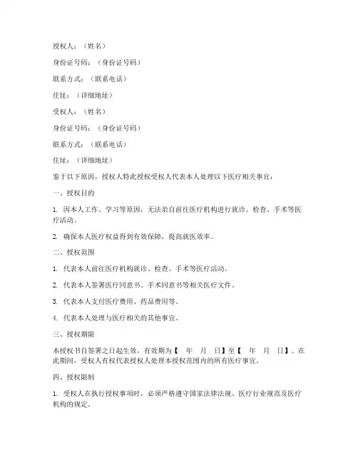 医用授权书范本