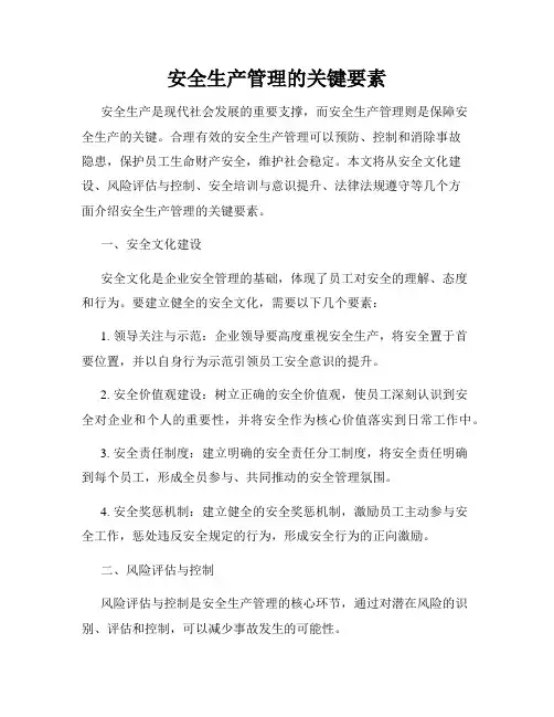安全生产管理的关键要素