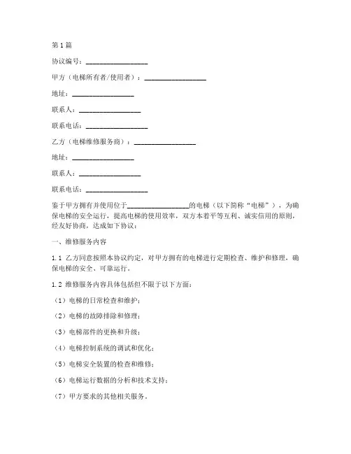 维修电梯承揽协议书范本(3篇)
