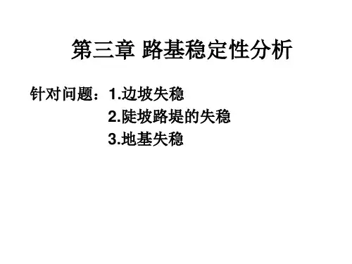 第三章路基稳定性分析解析