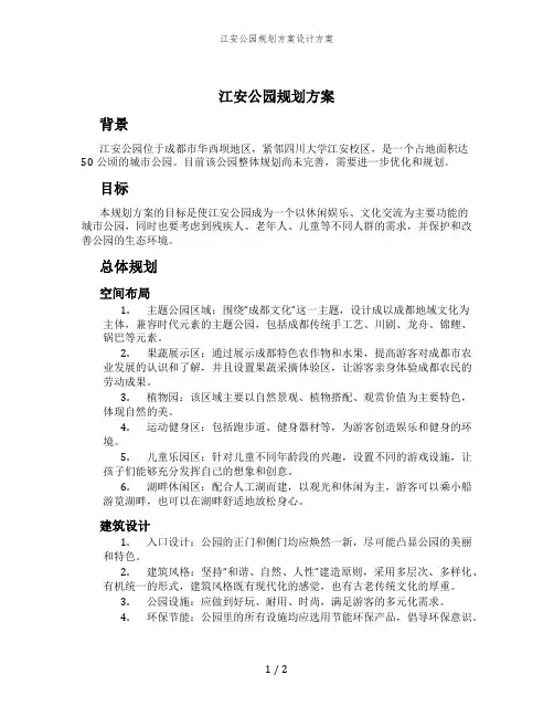 江安公园规划方案设计方案