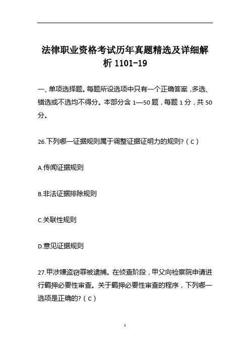 法律职业资格考试历年真题精选及详细解析1101-19