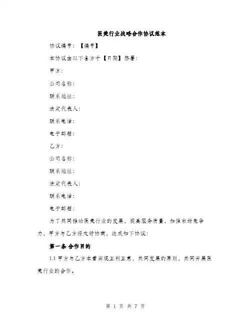 医美行业战略合作协议范本（二篇）